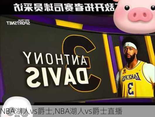 NBA湖人vs爵士,NBA湖人vs爵士直播