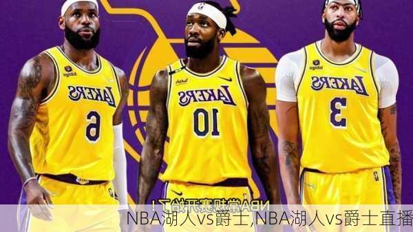 NBA湖人vs爵士,NBA湖人vs爵士直播