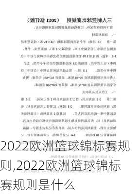 2022欧洲篮球锦标赛规则,2022欧洲篮球锦标赛规则是什么