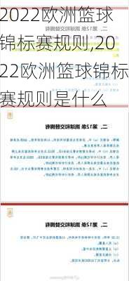 2022欧洲篮球锦标赛规则,2022欧洲篮球锦标赛规则是什么