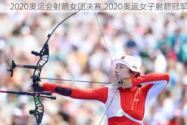 2020奥运会射箭女团决赛,2020奥运女子射箭冠军