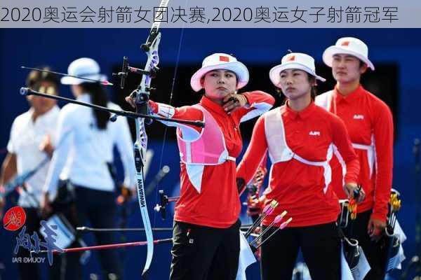 2020奥运会射箭女团决赛,2020奥运女子射箭冠军