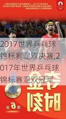 2017世界乒乓球锦标赛混双决赛,2017年世界乒乓球锦标赛混双冠军