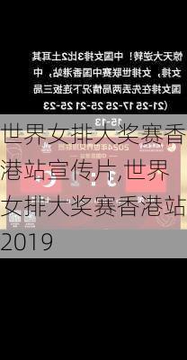 世界女排大奖赛香港站宣传片,世界女排大奖赛香港站2019