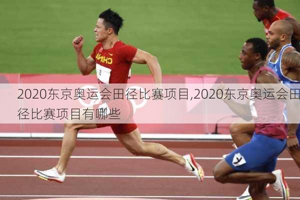 2020东京奥运会田径比赛项目,2020东京奥运会田径比赛项目有哪些