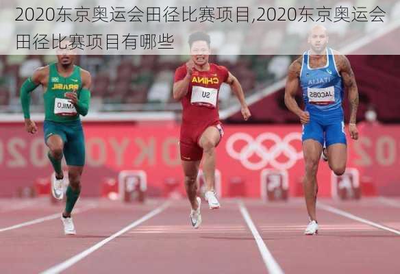 2020东京奥运会田径比赛项目,2020东京奥运会田径比赛项目有哪些