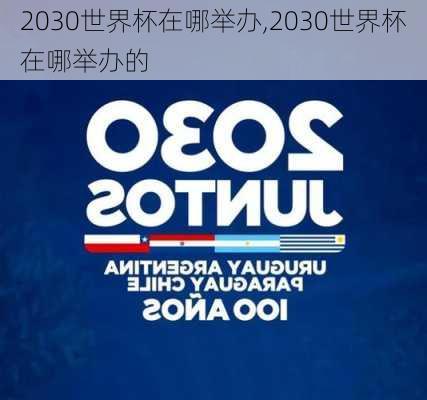 2030世界杯在哪举办,2030世界杯在哪举办的