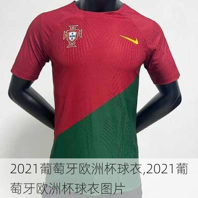 2021葡萄牙欧洲杯球衣,2021葡萄牙欧洲杯球衣图片