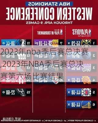 2023年nba季后赛总决赛,2023年NBA季后赛总决赛第六场比赛结果