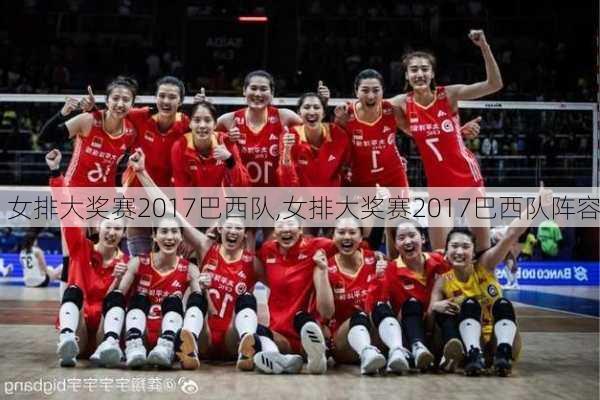 女排大奖赛2017巴西队,女排大奖赛2017巴西队阵容