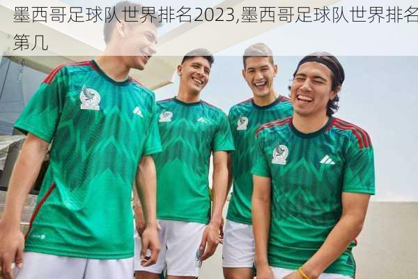 墨西哥足球队世界排名2023,墨西哥足球队世界排名第几