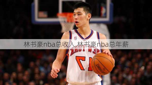 林书豪nba总收入,林书豪nba总年薪