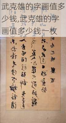 武克雄的字画值多少钱,武克雄的字画值多少钱一枚