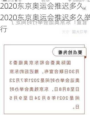 2020东京奥运会推迟多久,2020东京奥运会推迟多久举行