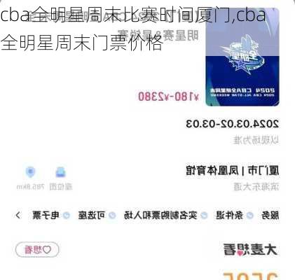 cba全明星周末比赛时间厦门,cba全明星周末门票价格