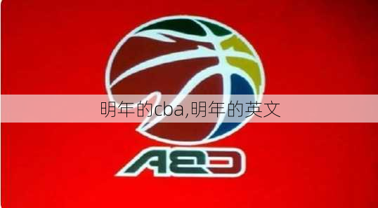 明年的cba,明年的英文