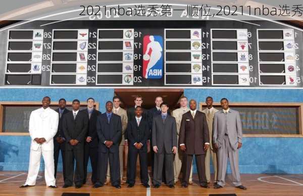 2021nba选秀第一顺位,20211nba选秀