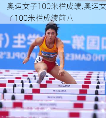 奥运女子100米栏成绩,奥运女子100米栏成绩前八