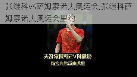 张继科vs萨姆索诺夫奥运会,张继科萨姆索诺夫奥运会里约