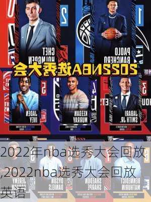 2022年nba选秀大会回放,2022nba选秀大会回放英语