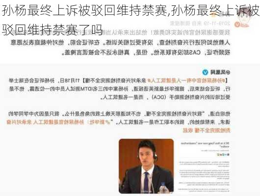 孙杨最终上诉被驳回维持禁赛,孙杨最终上诉被驳回维持禁赛了吗