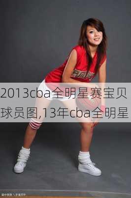 2013cba全明星赛宝贝球员图,13年cba全明星