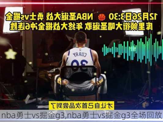 nba勇士vs掘金g3,nba勇士vs掘金g3全场回放