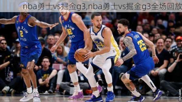 nba勇士vs掘金g3,nba勇士vs掘金g3全场回放