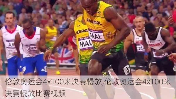 伦敦奥运会4x100米决赛慢放,伦敦奥运会4x100米决赛慢放比赛视频