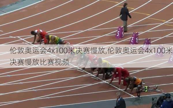 伦敦奥运会4x100米决赛慢放,伦敦奥运会4x100米决赛慢放比赛视频