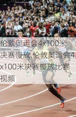 伦敦奥运会4x100米决赛慢放,伦敦奥运会4x100米决赛慢放比赛视频