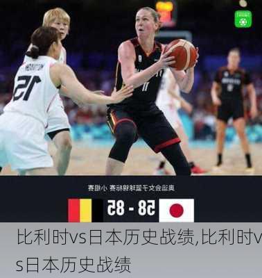 比利时vs日本历史战绩,比利时vs日本历史战绩