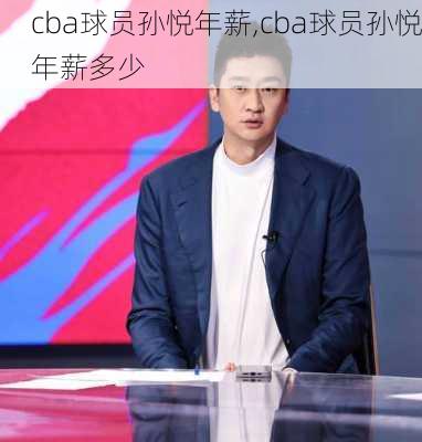 cba球员孙悦年薪,cba球员孙悦年薪多少