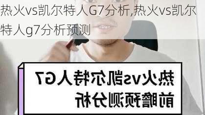 热火vs凯尔特人G7分析,热火vs凯尔特人g7分析预测