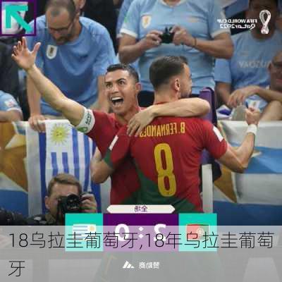 18乌拉圭葡萄牙,18年乌拉圭葡萄牙