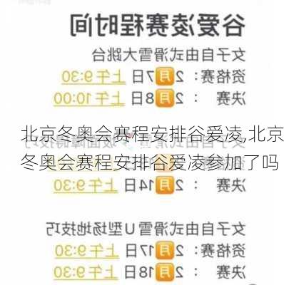 北京冬奥会赛程安排谷爱凌,北京冬奥会赛程安排谷爱凌参加了吗