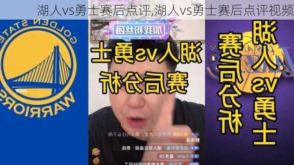 湖人vs勇士赛后点评,湖人vs勇士赛后点评视频