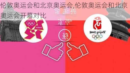 伦敦奥运会和北京奥运会,伦敦奥运会和北京奥运会开幕对比