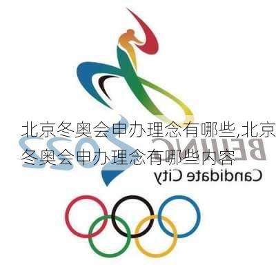 北京冬奥会申办理念有哪些,北京冬奥会申办理念有哪些内容