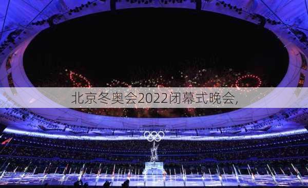 北京冬奥会2022闭幕式晚会,