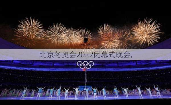 北京冬奥会2022闭幕式晚会,