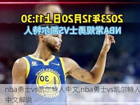 nba勇士vs凯尔特人中文,nba勇士vs凯尔特人中文解说