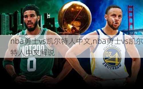 nba勇士vs凯尔特人中文,nba勇士vs凯尔特人中文解说