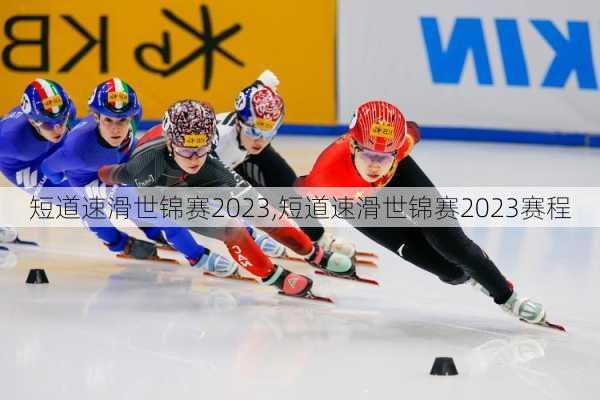 短道速滑世锦赛2023,短道速滑世锦赛2023赛程