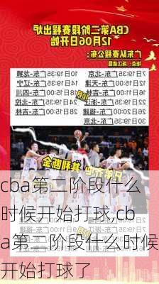 cba第二阶段什么时候开始打球,cba第二阶段什么时候开始打球了