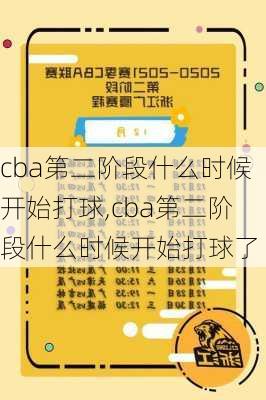 cba第二阶段什么时候开始打球,cba第二阶段什么时候开始打球了