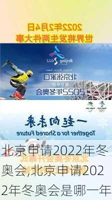 北京申请2022年冬奥会,北京申请2022年冬奥会是哪一年