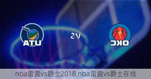 nba雷霆vs爵士2018,nba雷霆vs爵士在线