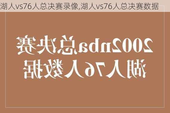 湖人vs76人总决赛录像,湖人vs76人总决赛数据