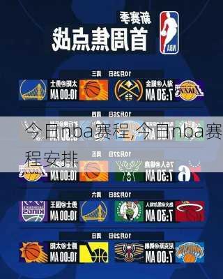 今日nba赛程,今日nba赛程安排